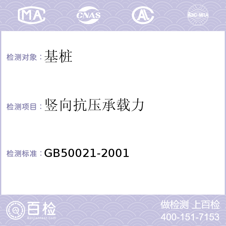 竖向抗压承载力 GB 50021-2001 岩土工程勘察规范(附条文说明)(2009年版)(附局部修订)