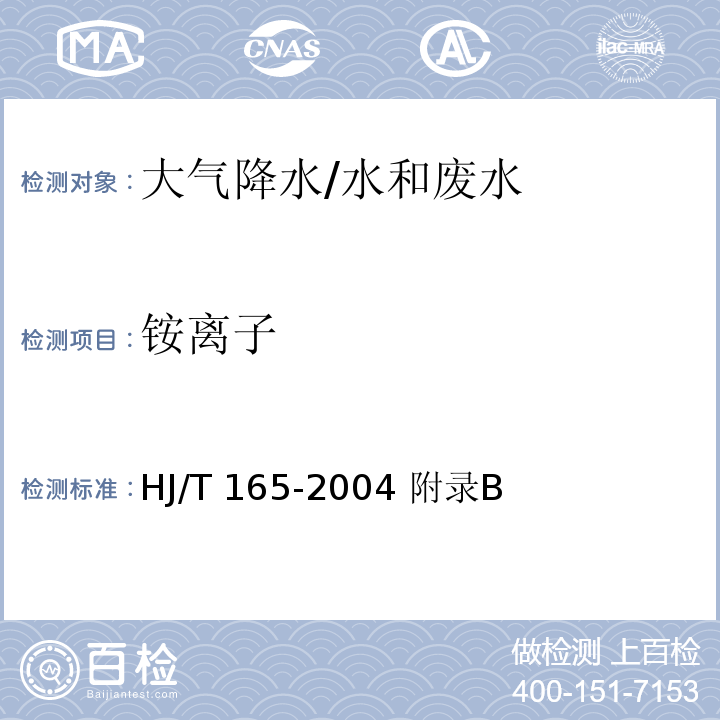 铵离子 HJ/T 165-2004 酸沉降监测技术规范