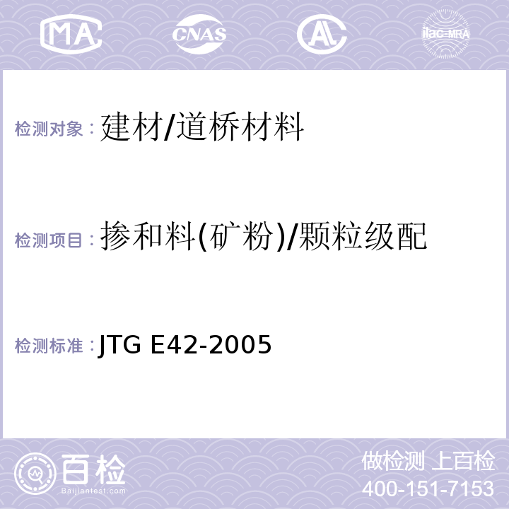 掺和料(矿粉)/颗粒级配 JTG E42-2005 公路工程集料试验规程