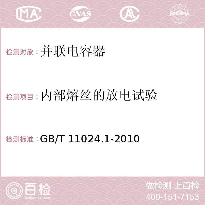 内部熔丝的放电试验 GB/T 11024.1-2010 标称电压1000V以上交流电力系统用并联电容器 第1部分:总则