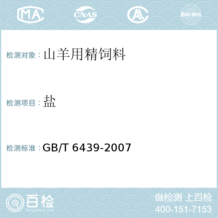 盐 饲料中水溶性氯化物的测定GB/T 6439-2007