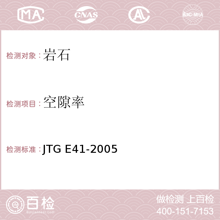 空隙率 公路工程岩石试验规程 JTG E41-2005