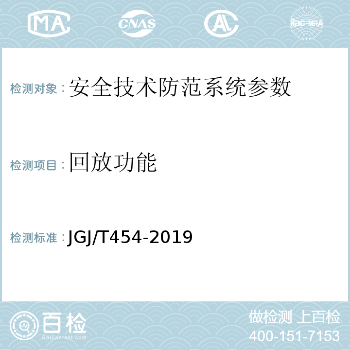 回放功能 智能建筑工程质量检测标准 JGJ/T454-2019