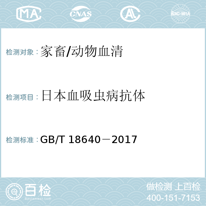 日本血吸虫病抗体 GB/T 18640-2017 家畜日本血吸虫病诊断技术