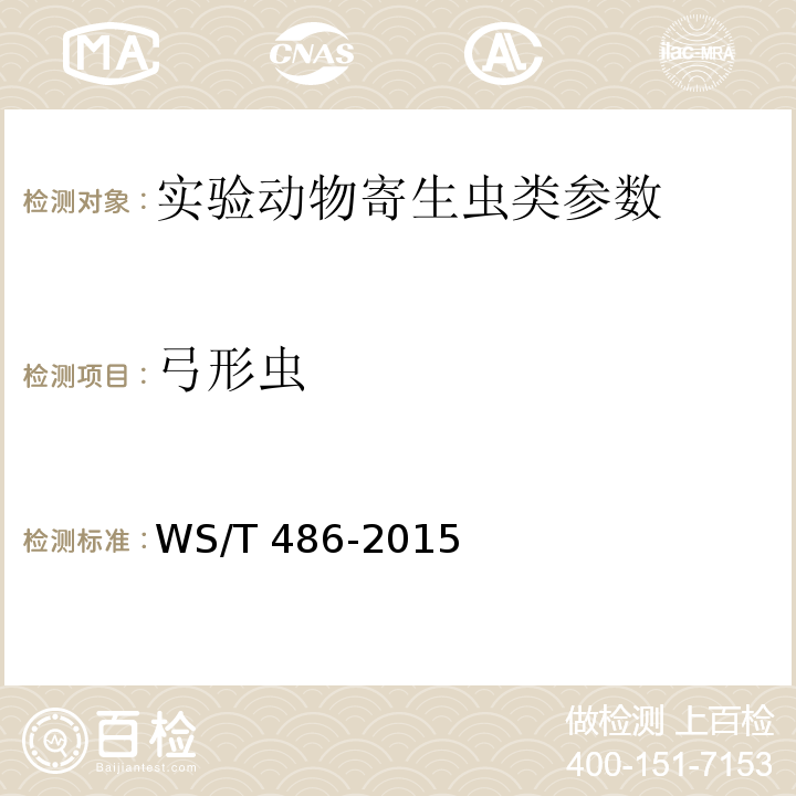 弓形虫 WS/T 486-2015 弓形虫病的诊断