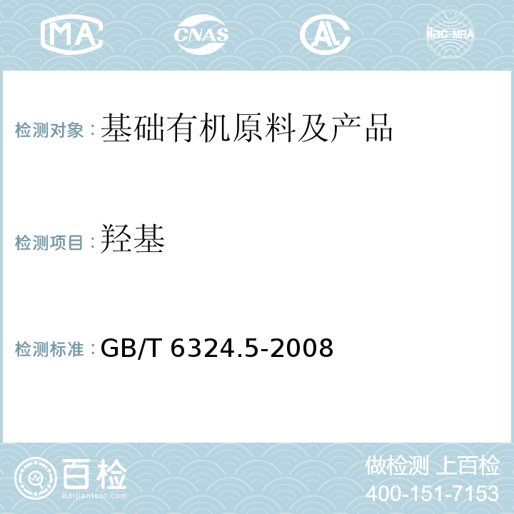羟基 有机化工产品中羟基化合物含量GB/T 6324.5-2008