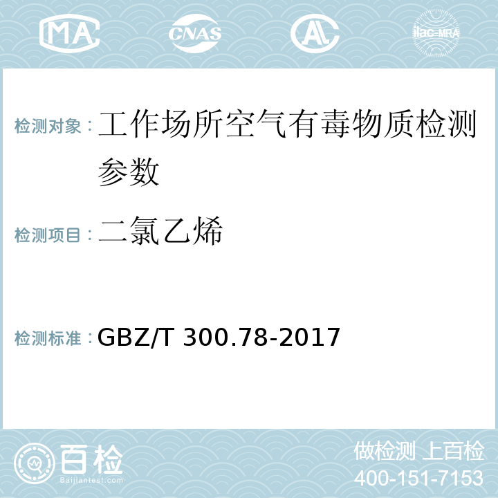 二氯乙烯 工作场所空气有毒物质测定二氯乙烯GBZ/T 300.78-2017（5）