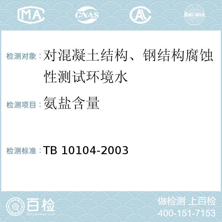 氨盐含量 TB 10104-2003 铁路工程水质分析规程