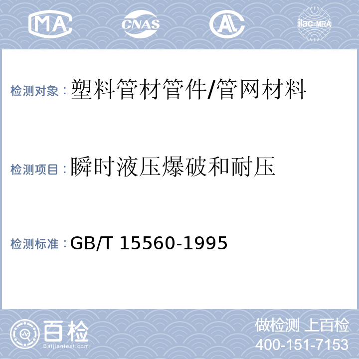 瞬时液压爆破和耐压 流体输送用塑料管材液压瞬时爆破和耐压试验方法 /GB/T 15560-1995