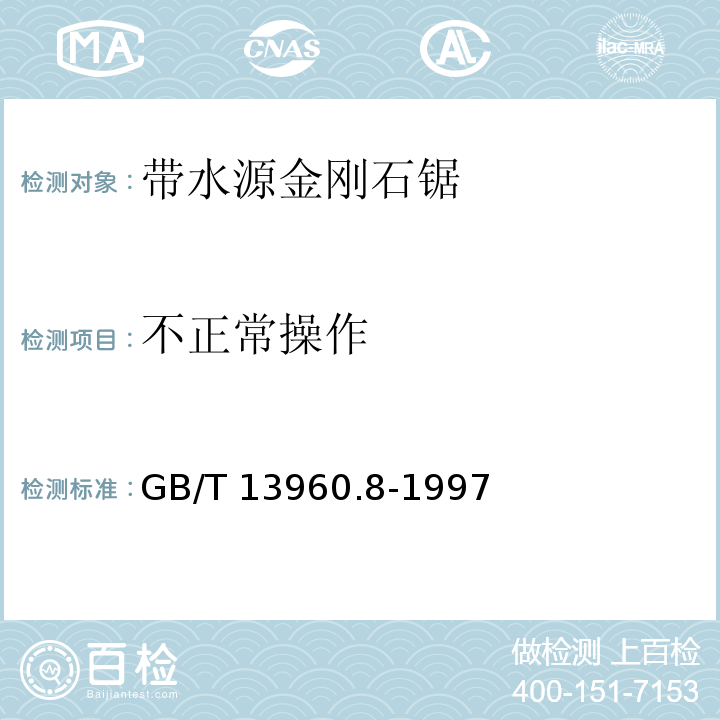 不正常操作 GB/T 13960.8-1997 【强改推】可移式电动工具的安全 第二部分:带水源金刚石锯的专用要求