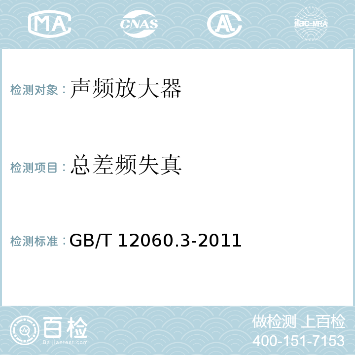 总差频失真 声系统设备 第3部分:声频放大器测量方法 GB/T 12060.3-2011