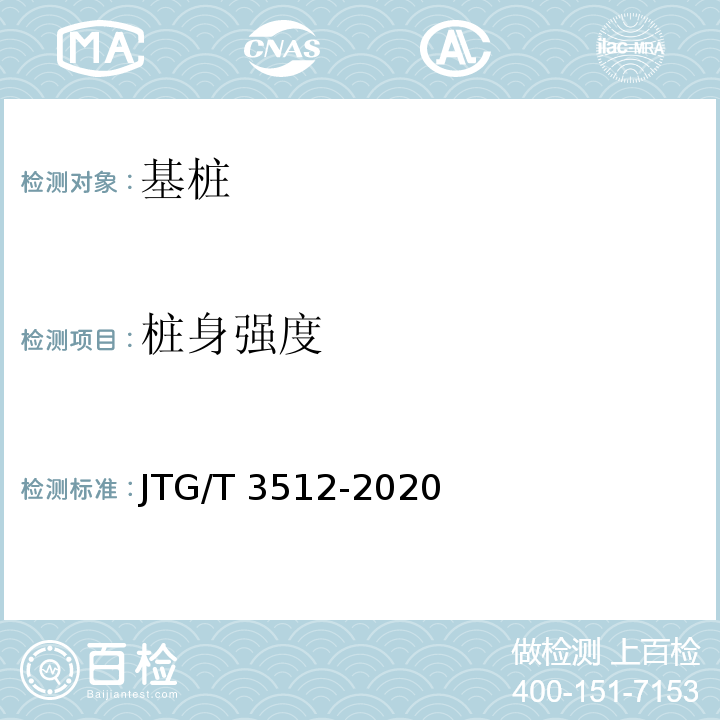 桩身强度 公路工程基桩检测技术规程 JTG/T 3512-2020