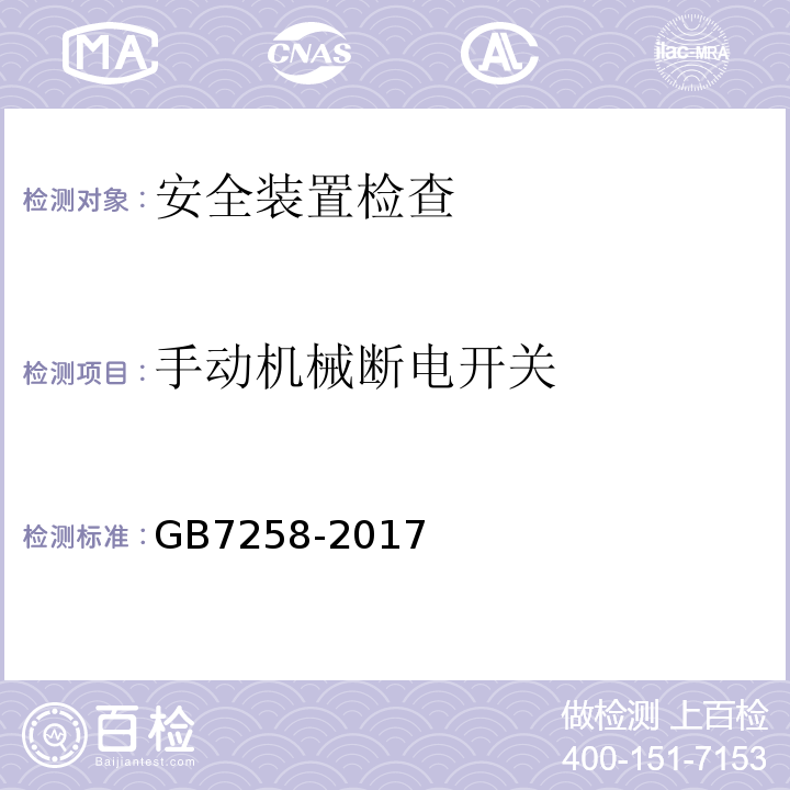 手动机械断电开关 GB7258-2017 机动车运行安全技术条件