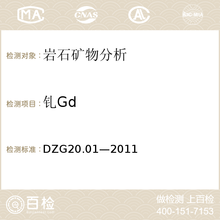 钆Gd DZG 20 DZG20.01—2011 岩石矿物分析 （地质矿产行业规程）