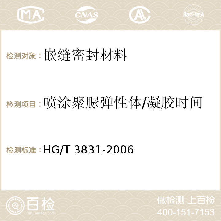 喷涂聚脲弹性体/凝胶时间 HG/T 3831-2006 喷涂聚脲防护材料