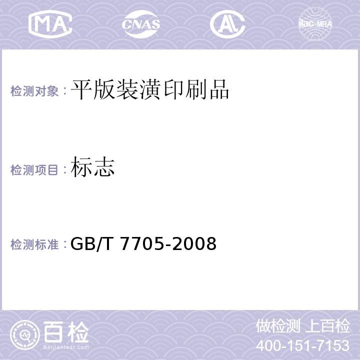 标志 平版装潢印刷品GB/T 7705-2008