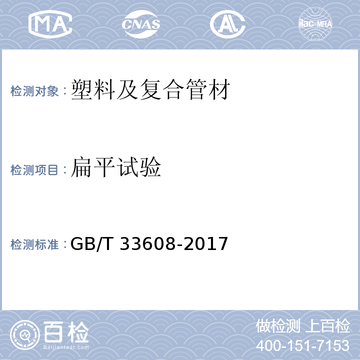 扁平试验 建筑排水用用硬聚氯乙烯（PVC-U）结构壁管材GB/T 33608-2017