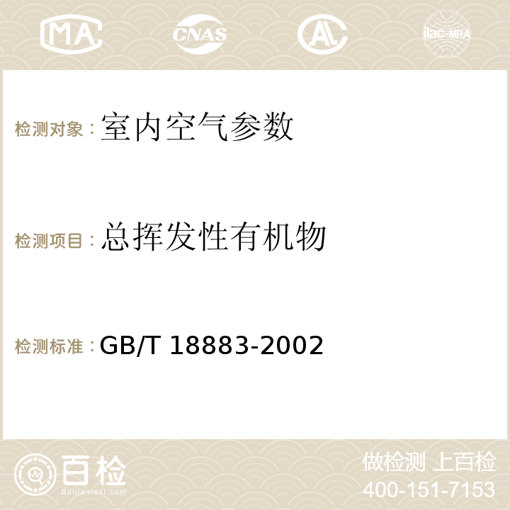 总挥发性有机物 室内空气质量标准 GB/T 18883-2002（附录C 室内空气中总挥发性有机物（TVOC）的检验方法 热解吸/毛细管气相色谱法）