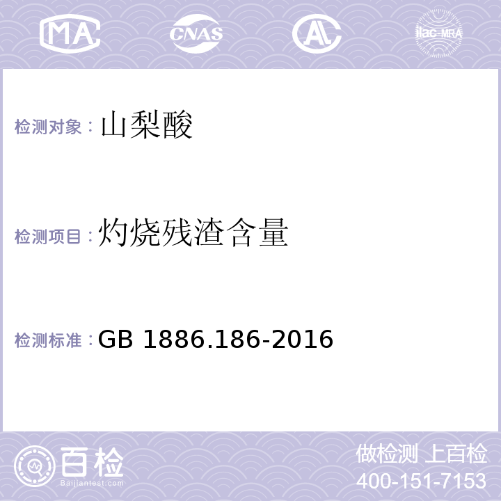 灼燒殘渣含量 食品安全國家標準 食品添加劑 山梨酸GB 1886.186-2016附錄A中A.6