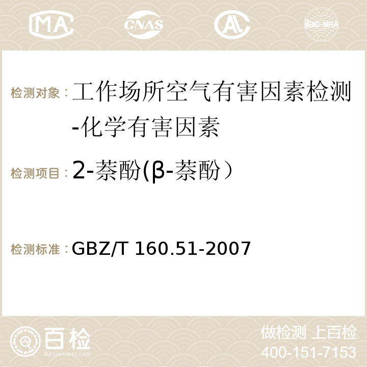 2-萘酚(β-萘酚） 工作场所空气有毒物质测定 酚类化合物