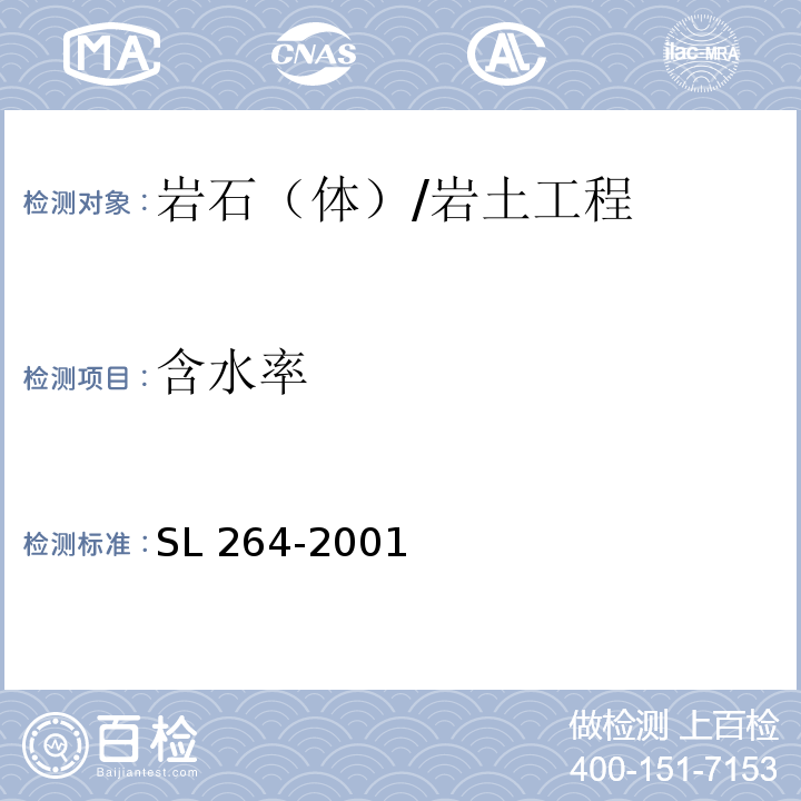 含水率 水利水电工程岩石试验规程 /SL 264-2001