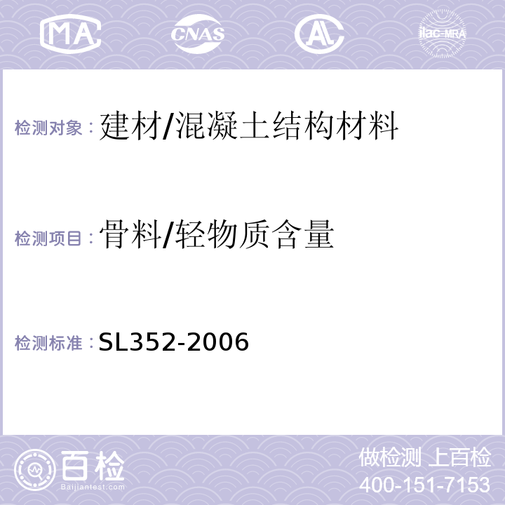 骨料/轻物质含量 水工混凝土试验规程