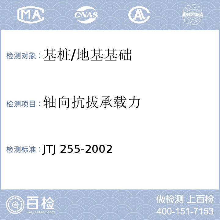 轴向抗拔承载力 TJ 255-2002 港口工程基桩静载荷试验规程 /J