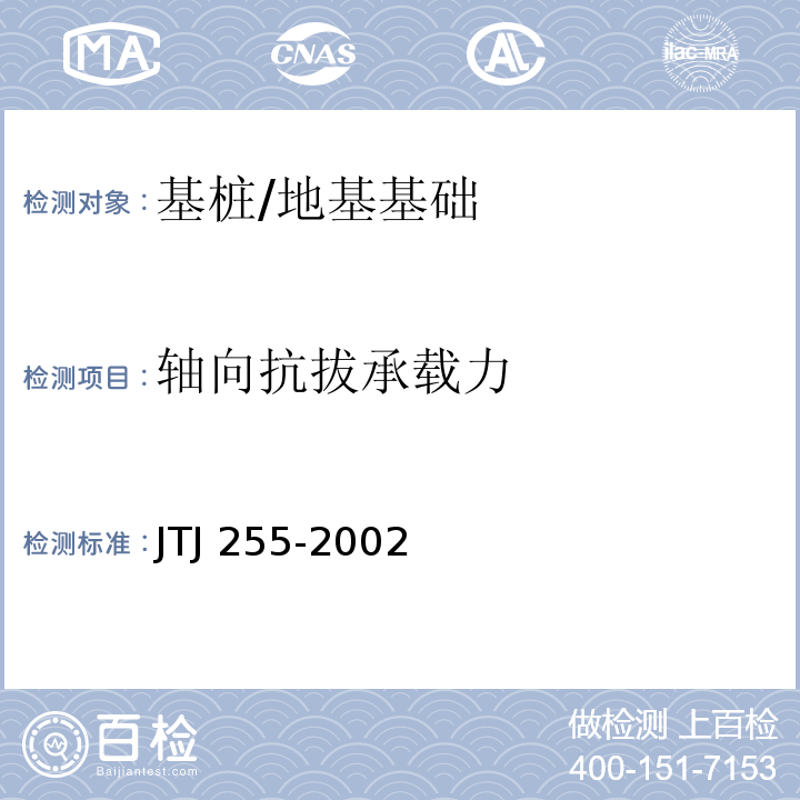 轴向抗拔承载力 港口工程基桩静载荷试验规程 /JTJ 255-2002