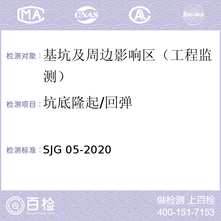 坑底隆起/回弹 SJG 05-2020 深圳市基坑支护技术规范