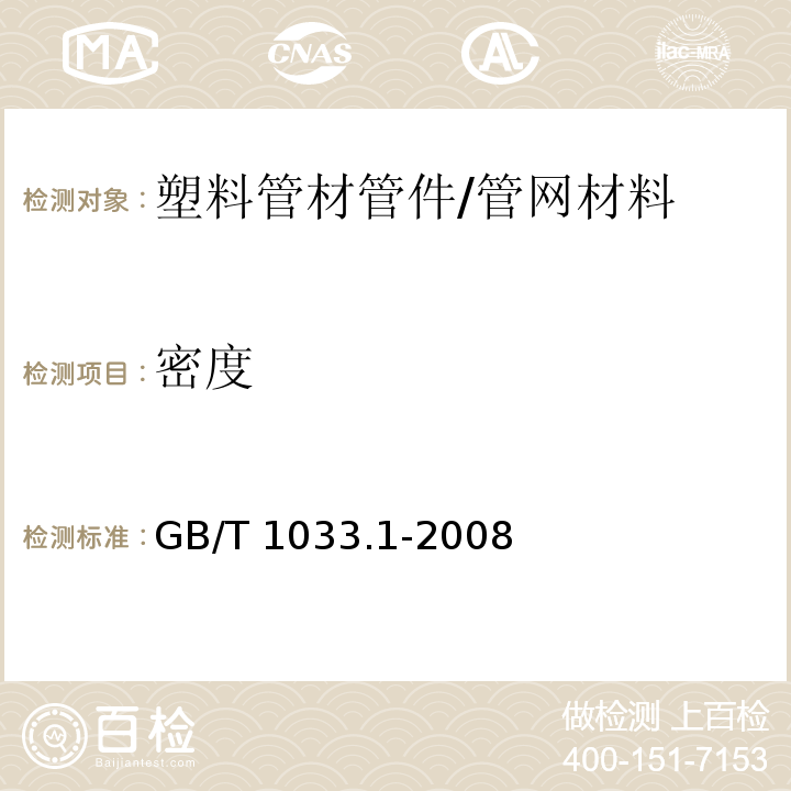 密度 塑料 非泡沫塑料密度的测定 第1部分：浸渍法、液体比重瓶法和滴定法/GB/T 1033.1-2008