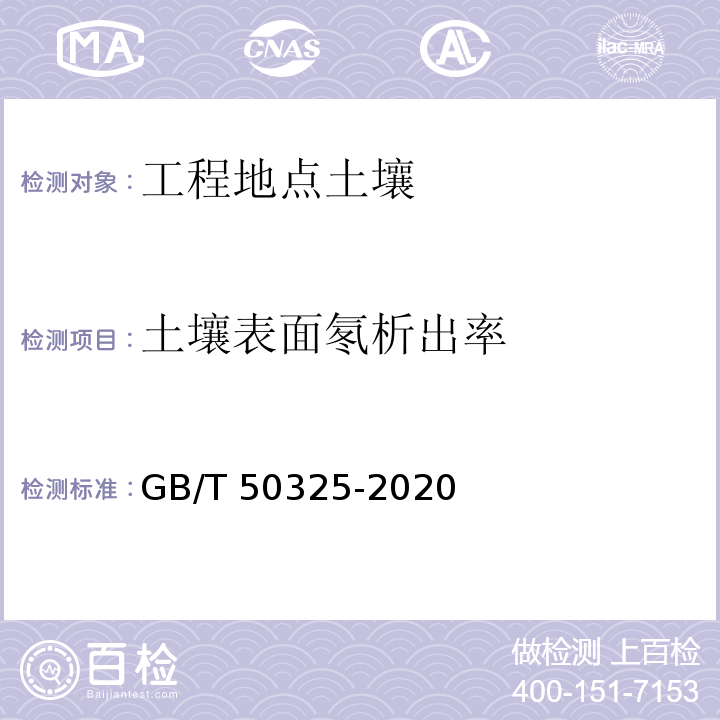 土壤表面氡析出率 民用建筑工程室内环境污染控制标准 GB/T 50325-2020/附录C.2