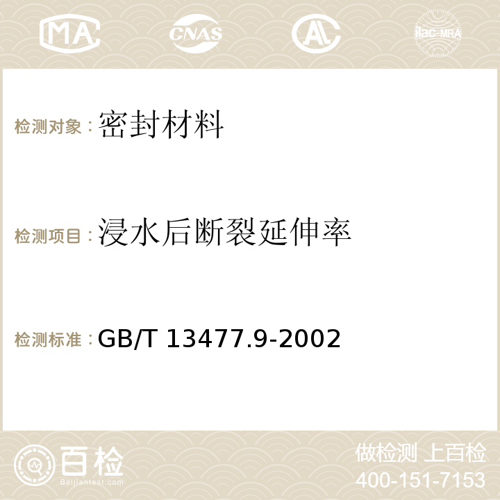 浸水后断裂延伸率 GB/T 13477.9-2002 建筑密封材料试验方法 第9部分:浸水后拉伸粘结性的测定