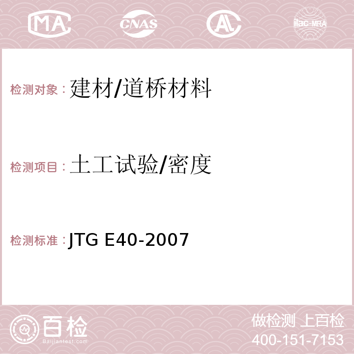 土工試驗(yàn)/密度 公路土工試驗(yàn)規(guī)程
