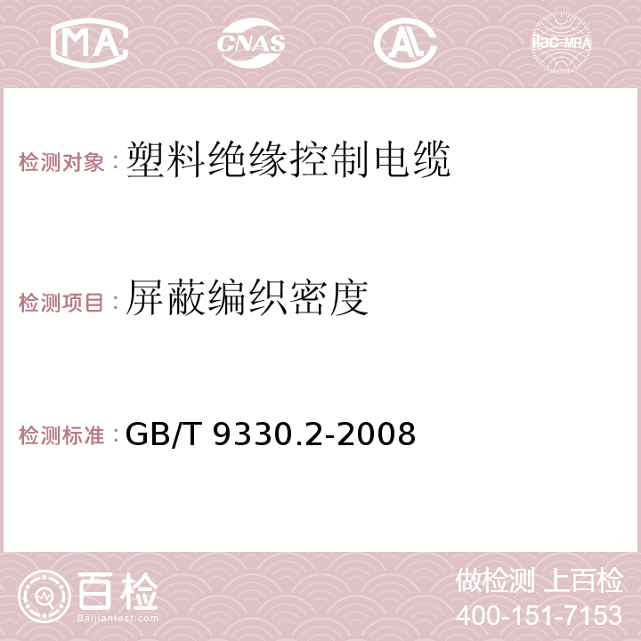 屏蔽编织密度 塑料绝缘控制电缆 第2部分：聚氯乙烯绝缘和护套控制电缆GB/T 9330.2-2008