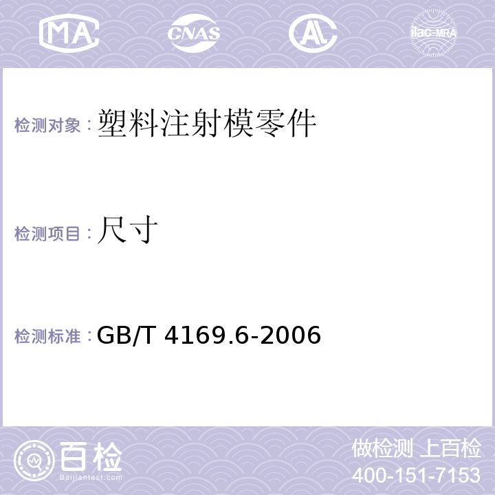 尺寸 GB/T 4169.6-2006 塑料注射模零件 第6部分:垫块