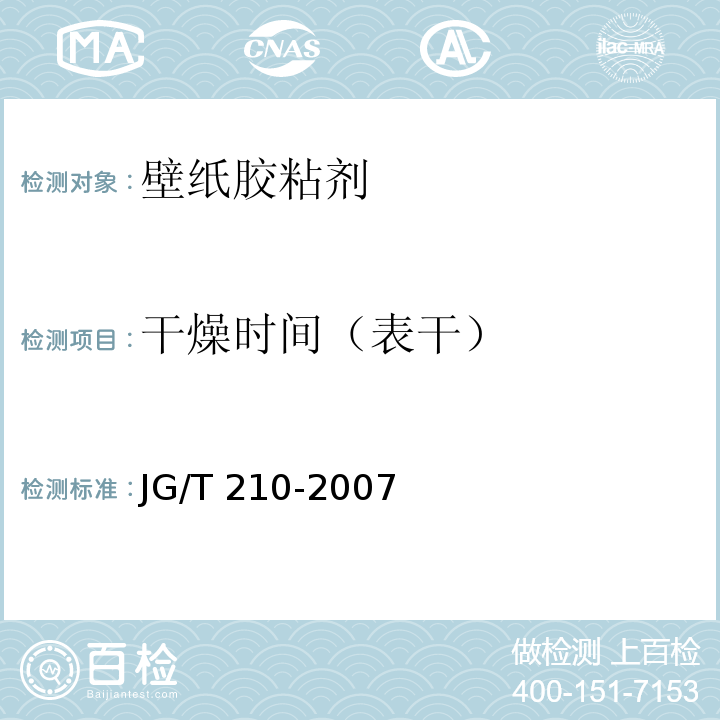 干燥时间（表干） 建筑内外墙用底漆 JG/T 210-2007