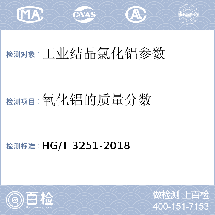 氧化铝的质量分数 工业结晶 氯化铝 HG/T 3251-2018