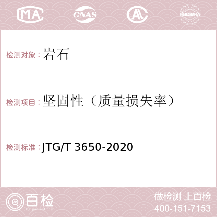 坚固性（质量损失率） 公路桥涵施工技术规范 JTG/T 3650-2020