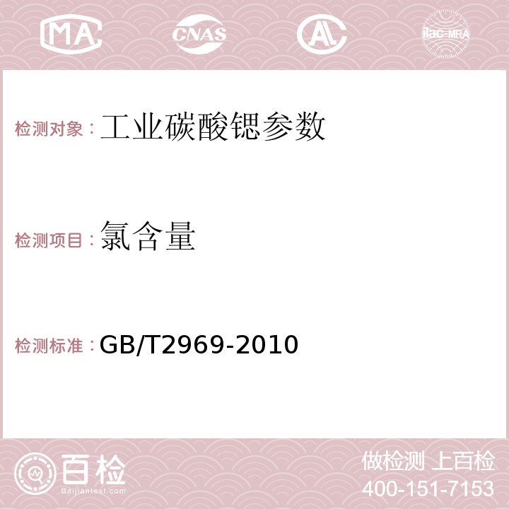 氯含量 GB 10660-1989 工业碳酸锶