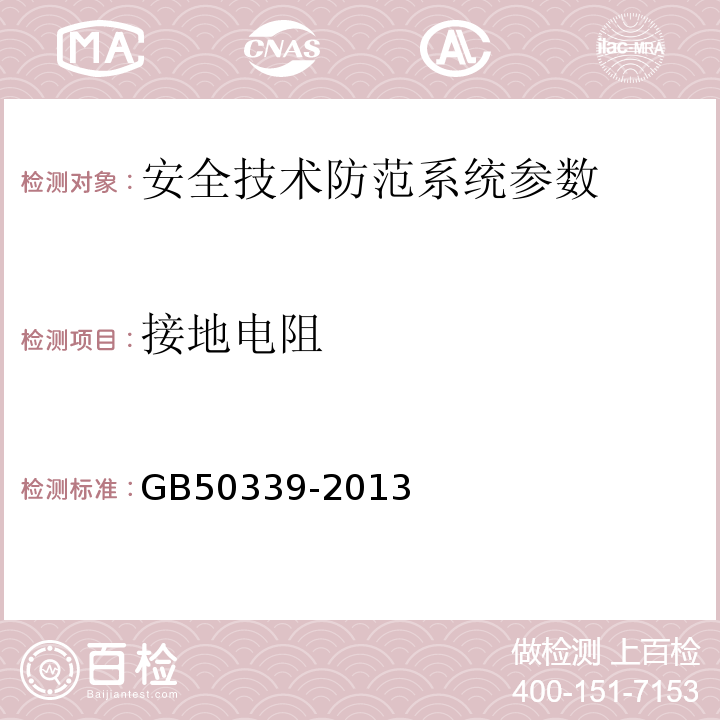 接地电阻 智能建筑工程质量验收规范 GB50339-2013、 智能建筑工程检测规程 CECS 182:2005