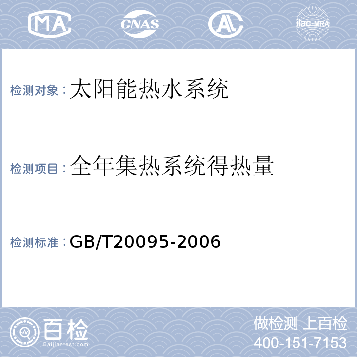 全年集热系统得热量 GB/T 20095-2006 太阳热水系统性能评定规范