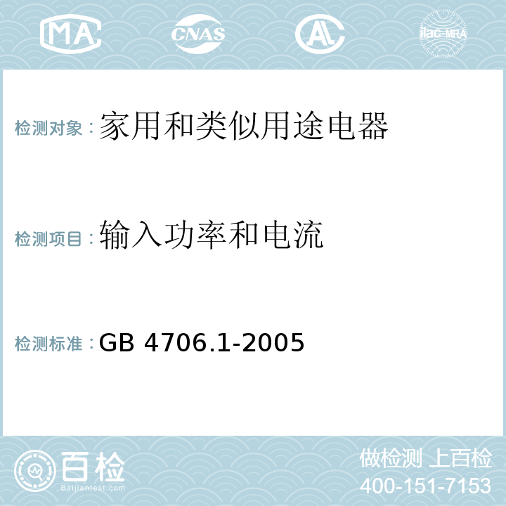 输入功率和电流 家用和类似用途电器的安全 第一部分：通用要求GB 4706.1-2005