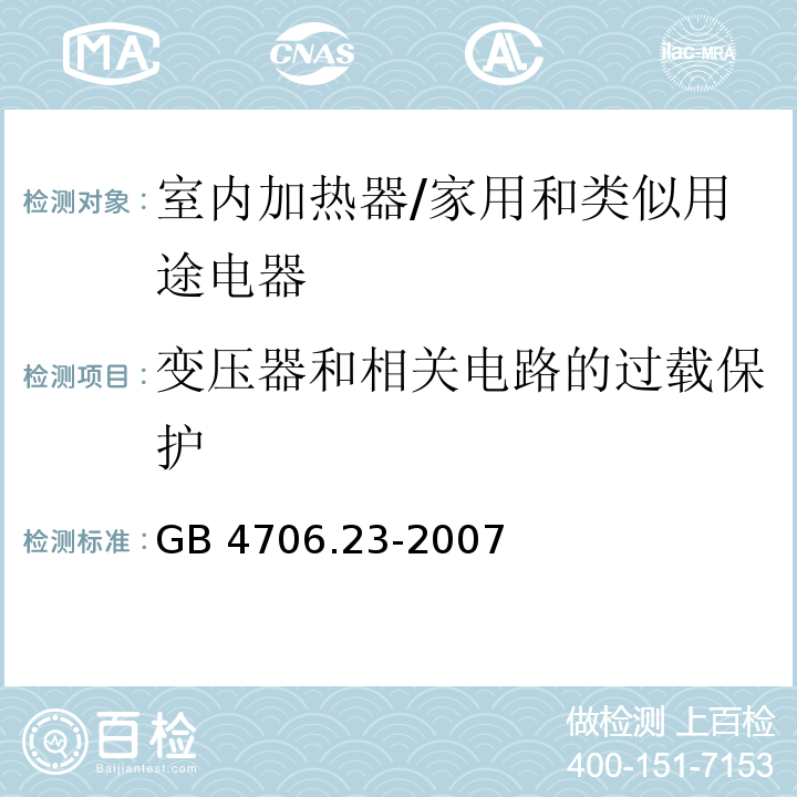 变压器和相关电路的过载保护 家用和类似用途电器的安全　第2部分：室内加热器的特殊要求/GB 4706.23-2007