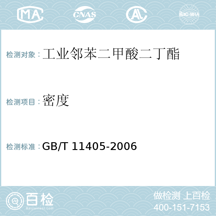密度 工业邻苯二甲酸二丁酯GB/T 11405-2006