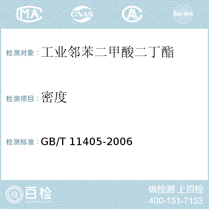 密度 工業鄰苯二甲酸二丁酯GB/T 11405-2006