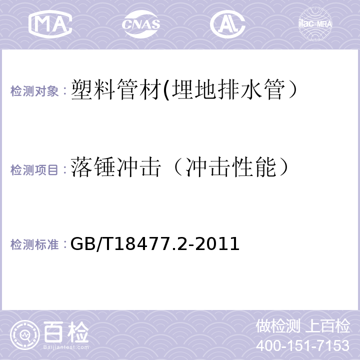 落锤冲击（冲击性能） 埋地排水用硬聚氯乙烯(PVC-U)结构壁管道系统 第2部分：加筋管材GB/T18477.2-2011