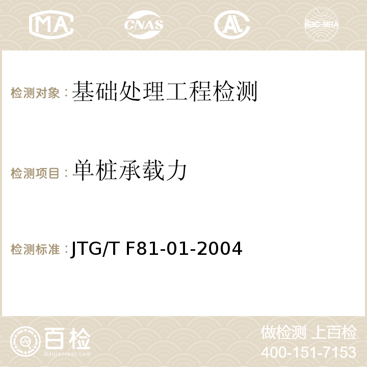 单桩承载力 JTG/T F81-01-2004 公路工程基桩动测技术规程