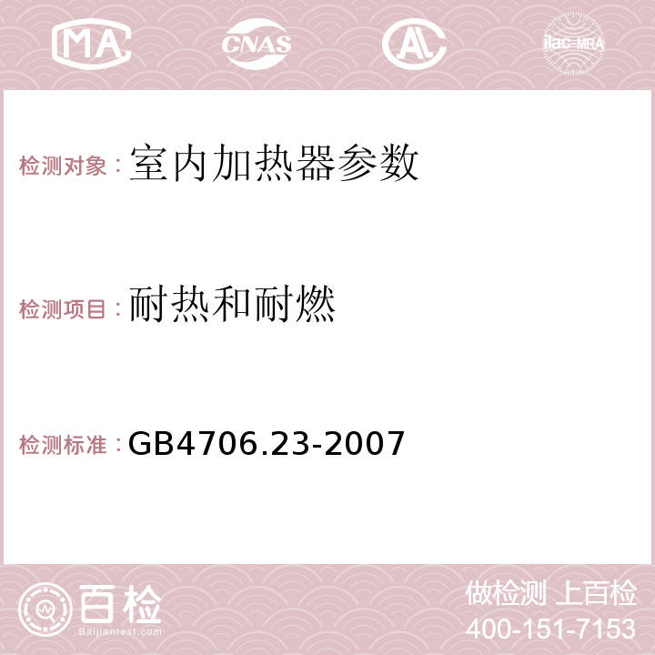 耐热和耐燃 家用和类似用途电器的安全 第2部分 室内加热器的特殊要求 GB4706.23-2007