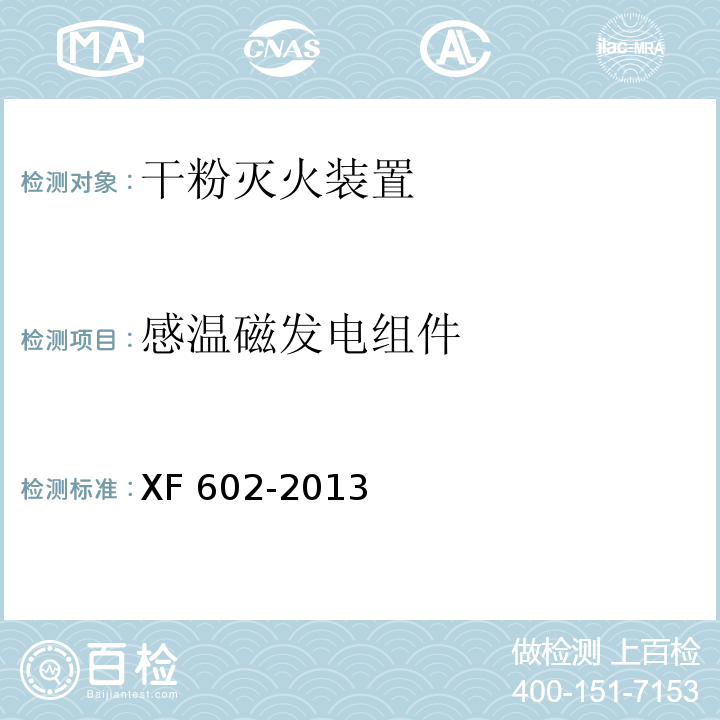 感温磁发电组件 干粉灭火装置XF 602-2013