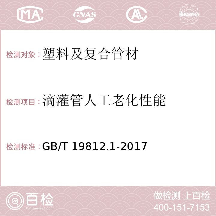 滴灌管人工老化性能 GB/T 19812.1-2017 塑料节水灌溉器材 第1部分：单翼迷宫式滴灌带